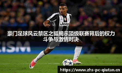 豪门足球风云禁区之狐揭示顶级联赛背后的权力斗争与激情对决
